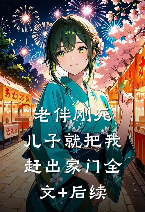 老伴刚死，儿子就把我赶出家门全文+后续