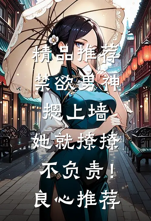 精品推荐禁欲男神摁上墙，她就撩撩不负责！良心推荐