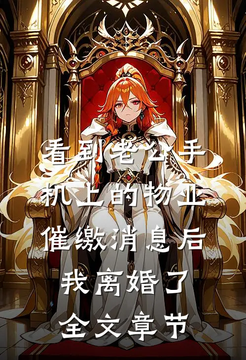 看到老公手机上的物业催缴消息后，我离婚了全文章节