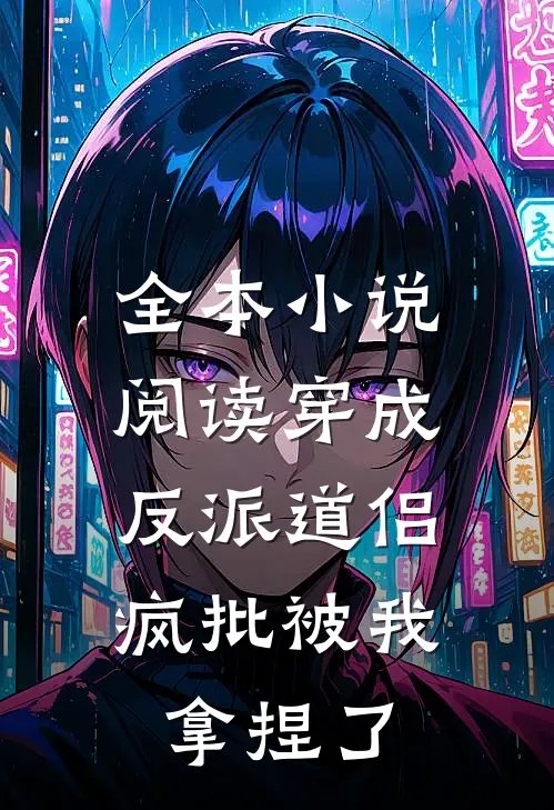 全本小说阅读穿成反派道侣，疯批被我拿捏了