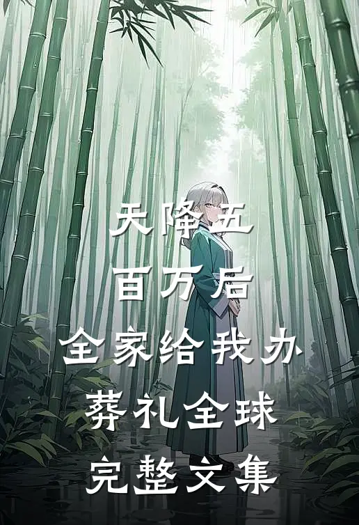 天降五百万后，全家给我办葬礼全球完整文集