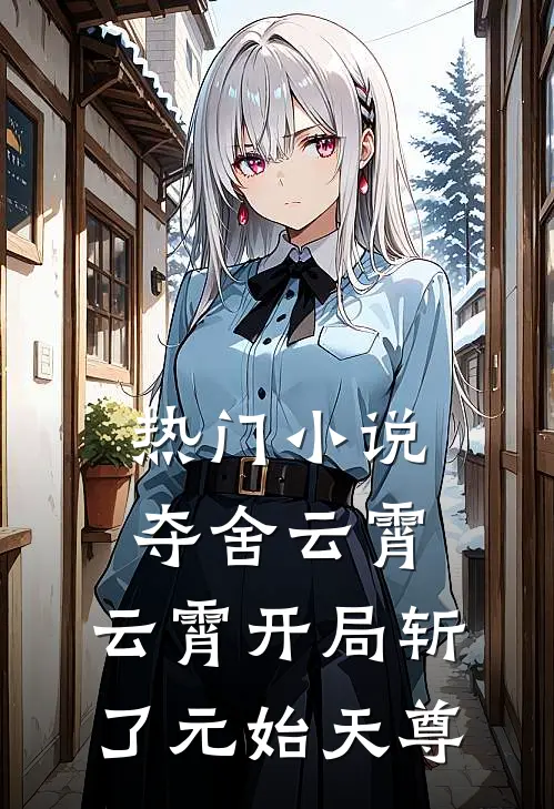 热门小说夺舍云霄，云霄开局斩了元始天尊
