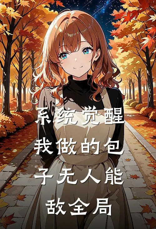 系统觉醒：我做的包子无人能敌全局