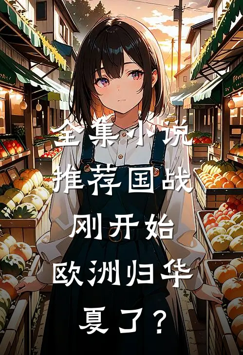 全集小说推荐国战刚开始，欧洲归华夏了？