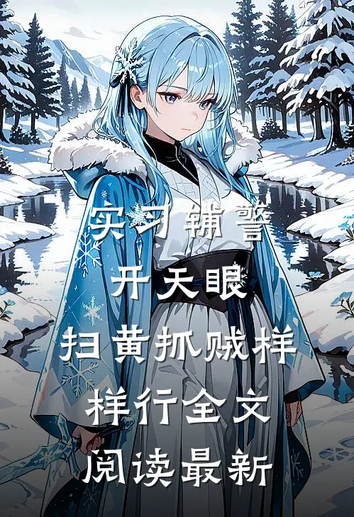 实习辅警开天眼，扫黄抓贼样样行全文阅读最新