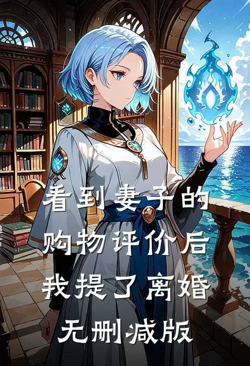 看到妻子的购物评价后，我提了离婚无删减版
