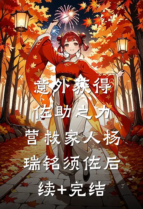 意外获得佐助之力，营救家人杨瑞铭须佐后续+完结