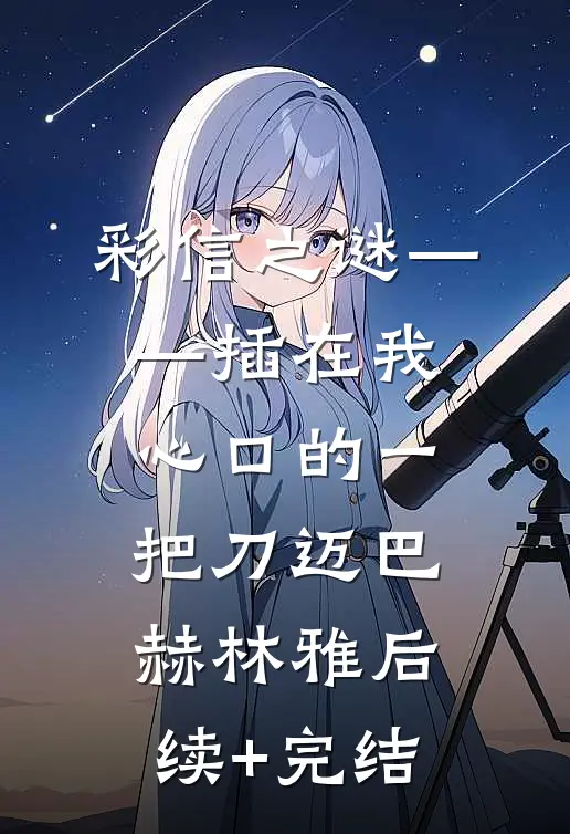 彩信之谜——插在我心口的一把刀迈巴赫林雅后续+完结
