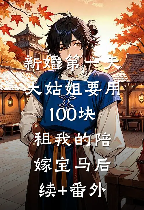 新婚第一天，大姑姐要用100块租我的陪嫁宝马后续+番外