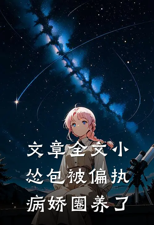 文章全文小怂包被偏执病娇圈养了