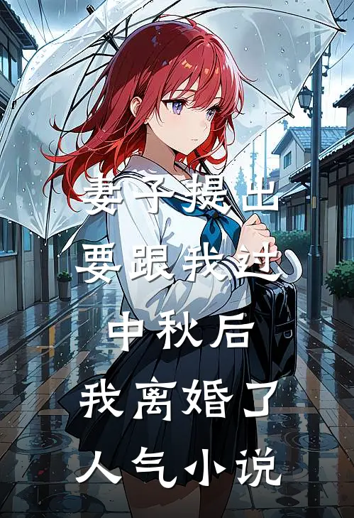妻子提出要跟我过中秋后，我离婚了人气小说