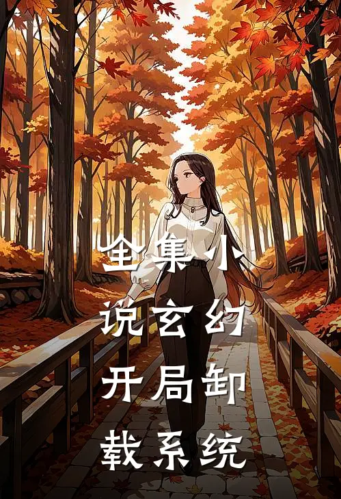 全集小说玄幻：开局卸载系统