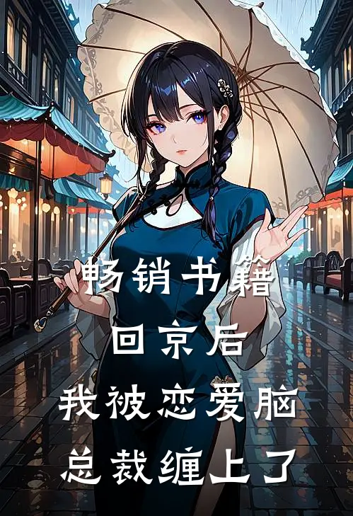 畅销书籍回京后，我被恋爱脑总裁缠上了