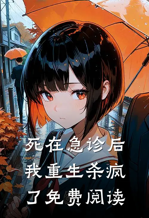 死在急诊后我重生杀疯了免费阅读