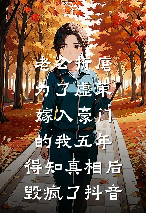 老公折磨为了虚荣嫁入豪门的我五年，得知真相后毁疯了抖音