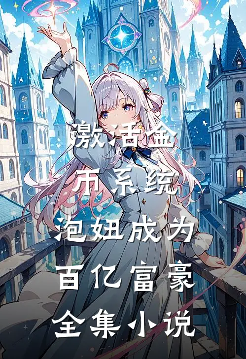 激活金币系统，泡妞成为百亿富豪全集小说