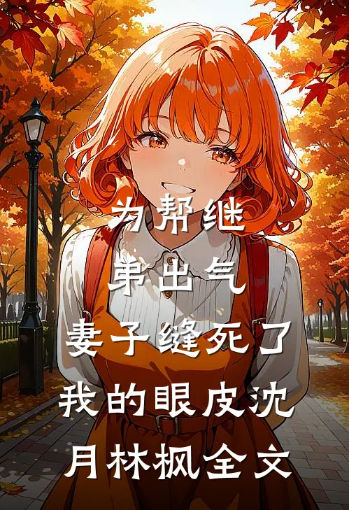 为帮继弟出气，妻子缝死了我的眼皮沈月林枫全文
