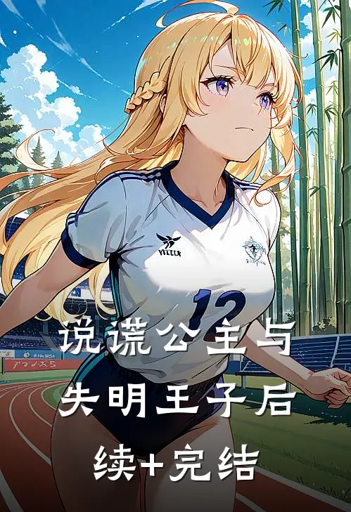 说谎公主与失明王子后续+完结