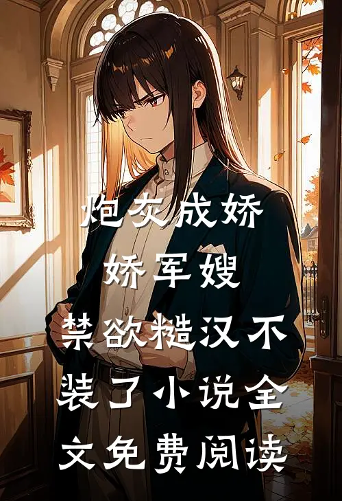 炮灰成娇娇军嫂，禁欲糙汉不装了小说全文免费阅读