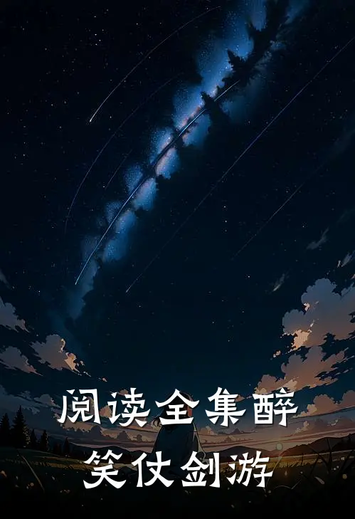 阅读全集醉笑仗剑游