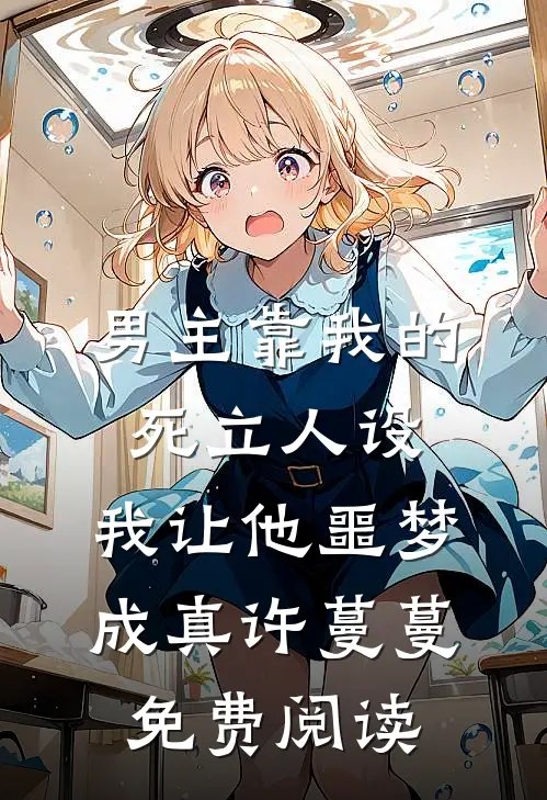 男主靠我的死立人设，我让他噩梦成真许蔓蔓免费阅读