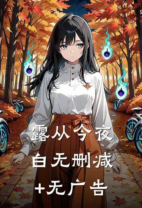 露从今夜白无删减+无广告