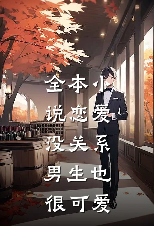 全本小说恋爱：没关系，男生也很可爱