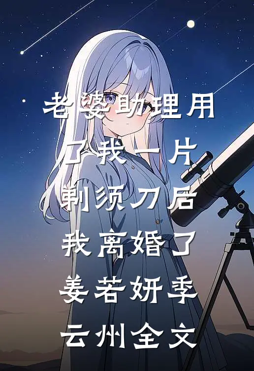 老婆助理用了我一片剃须刀后，我离婚了姜若妍季云州全文
