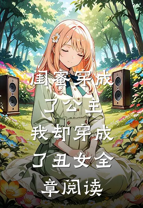 闺蜜穿成了公主，我却穿成了丑女全章阅读