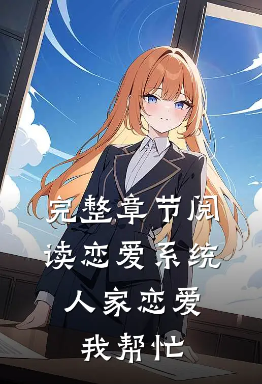 完整章节阅读恋爱系统，人家恋爱我帮忙