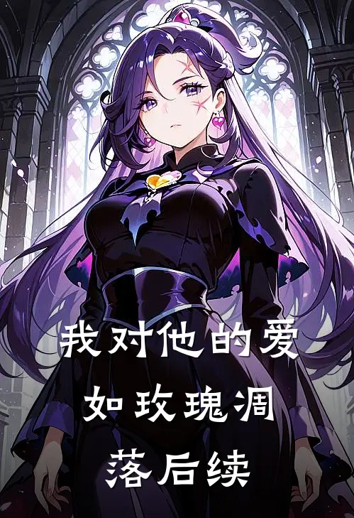 我对他的爱，如玫瑰凋落后续
