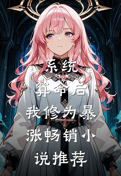 系统：算命后，我修为暴涨畅销小说推荐