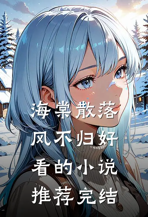 海棠散落风不归好看的小说推荐完结