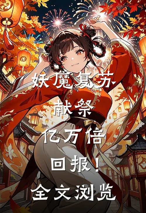 妖魔复苏：献祭，亿万倍回报！全文浏览