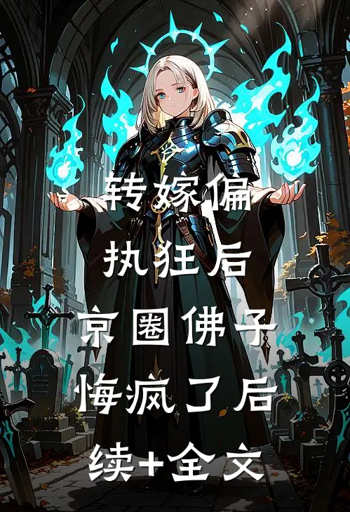 转嫁偏执狂后，京圈佛子悔疯了后续+全文