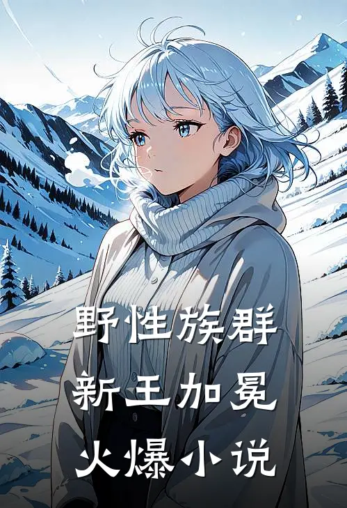 野性族群：新王加冕火爆小说