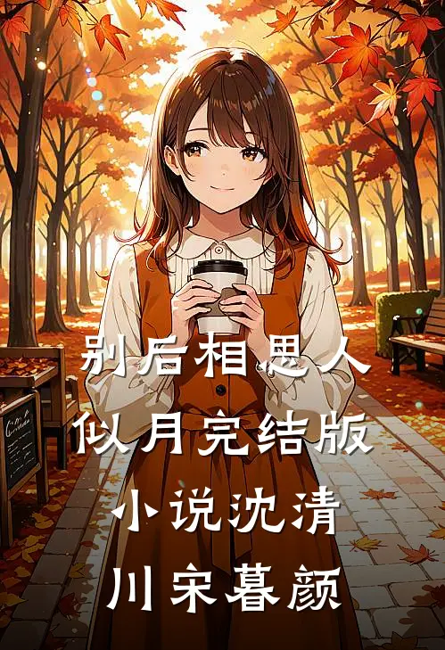 别后相思人似月完结版小说沈清川宋暮颜