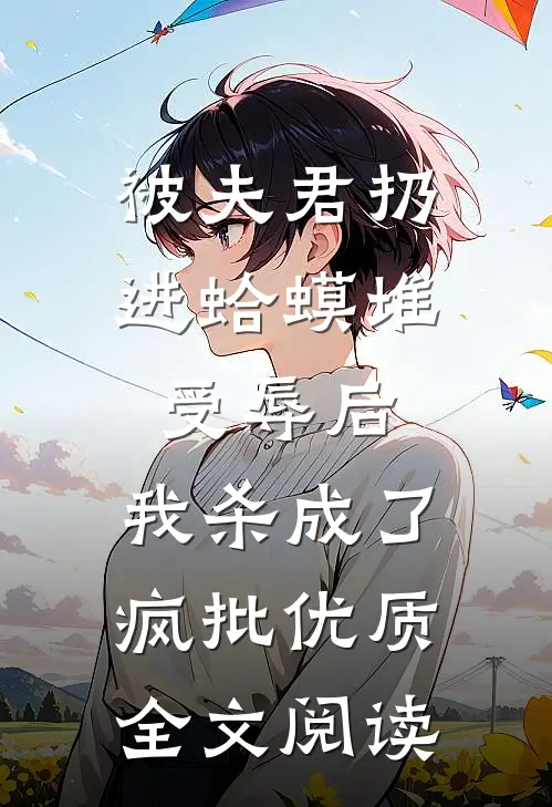 被夫君扔进蛤蟆堆受辱后，我杀成了疯批优质全文阅读