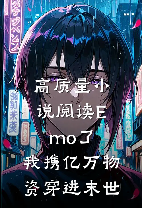 高质量小说阅读Emo了，我携亿万物资穿进末世