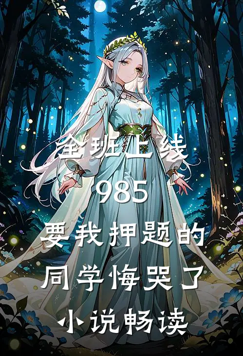 全班上线985，要我押题的同学悔哭了小说畅读