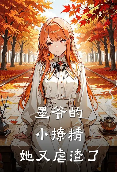 墨爷的小撩精，她又虐渣了