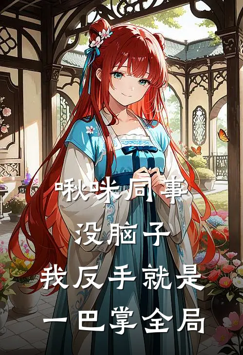 啾咪同事没脑子，我反手就是一巴掌全局