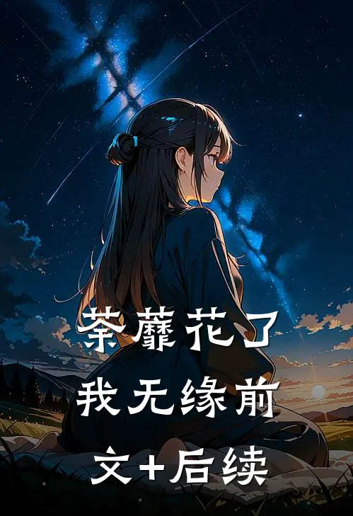 荼蘼花了我无缘前文+后续