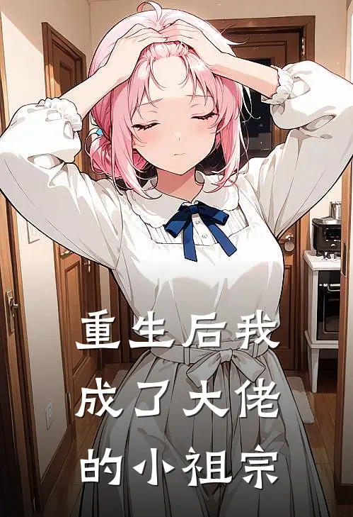 重生后我成了大佬的小祖宗