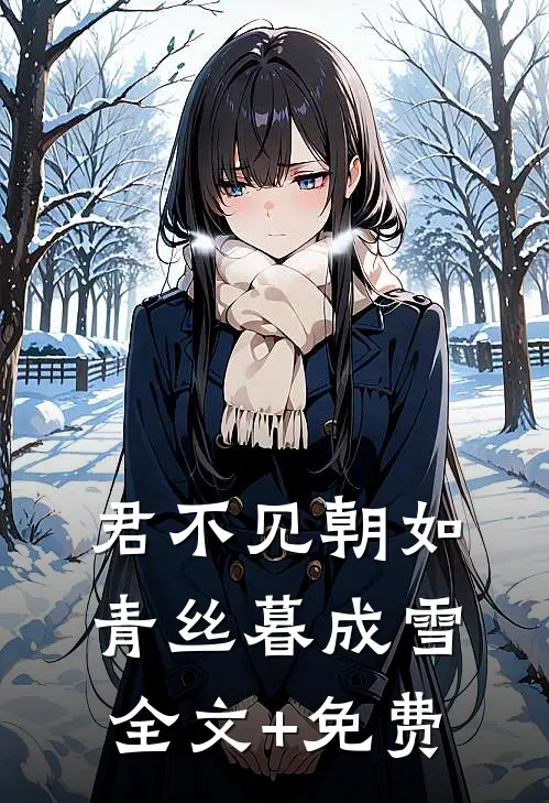 君不见朝如青丝暮成雪全文+免费
