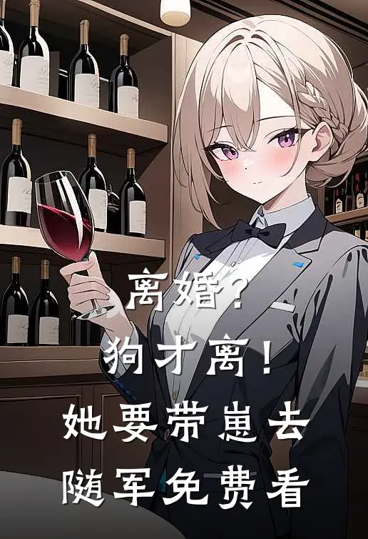 离婚？狗才离！她要带崽去随军免费看
