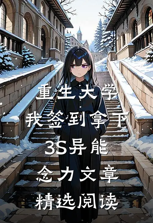 重生大学，我签到拿下3S异能念力文章精选阅读