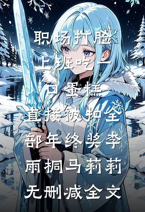 职场打脸，上班吃一口蛋糕，直接被扣全部年终奖李雨桐马莉莉无删减全文
