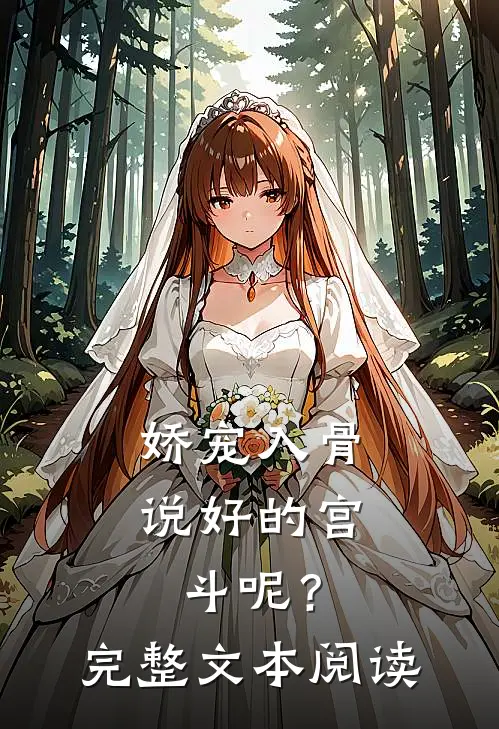 娇宠入骨：说好的宫斗呢？完整文本阅读