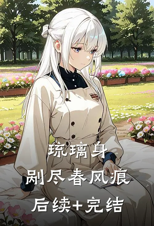 琉璃身，剐尽春风痕后续+完结